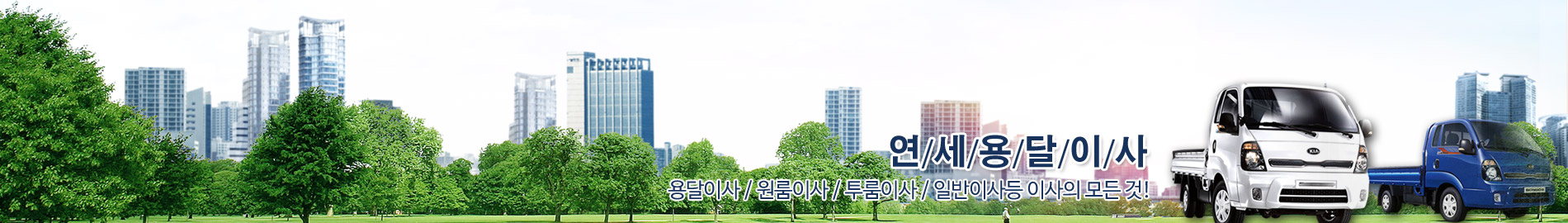 연세용달이사 PC 비주얼 0